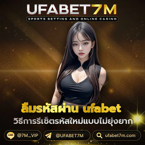 ลืมรหัสผ่าน ufabet