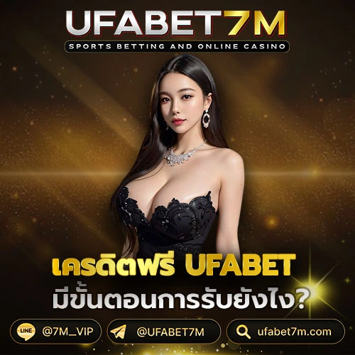 เครดิตฟรี UFABET